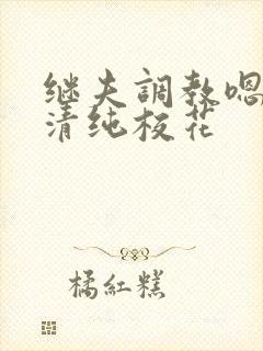 继夫调教嗯啊h清纯校花