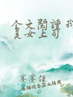 全文阅读 我和美女上司