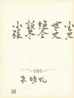 小说绝世小仙医张冬全文免费阅读