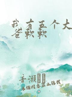 我有五个大佬爸爸软软