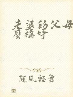 老婆的父母该怎么称呼