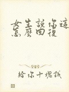 女生说你这么忙怎么回复