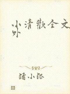 小清欢全文 番外