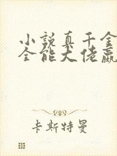 小说真千金她是全能大佬嬴子衿全文在线阅读