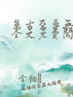 万古至尊无弹窗全文免费阅读