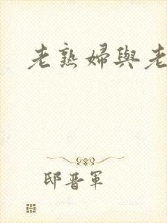 老熟妇与老熟女