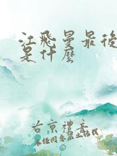 江飞曼最后结局是什么