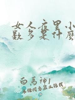 女人夜里小便次数多是什么原因