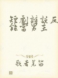 短剧谁说反派不能当男主