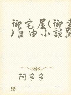 御宅屋(御书屋)自由小说阅读