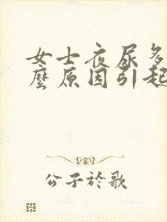 女士夜尿多是什么原因引起的