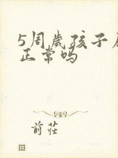 5周岁孩子尿床正常吗