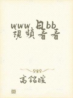 www.日bb视频看看