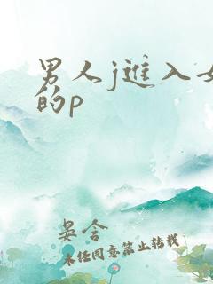 男人j进入女人的p