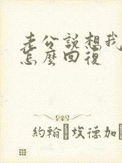 老公说想我我该怎么回复