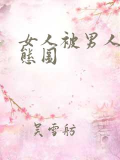 女人被男人操动态图