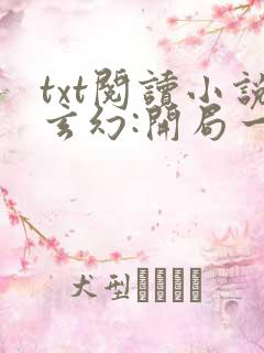 txt阅读小说玄幻:开局一座天机阁叶旭