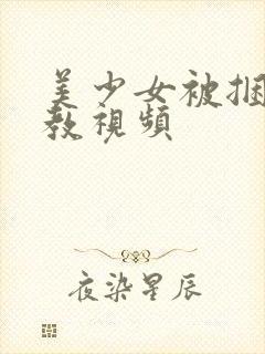 美少女被捆绑调教视频