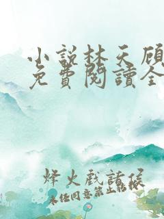 小说林天顾悦瑶免费阅读全文最新章节