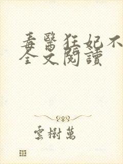 毒医狂妃不好惹全文阅读