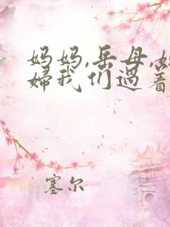 妈妈,岳母,媳妇我们过着神仙般的日子完