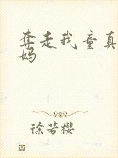 夺走我童真的后妈