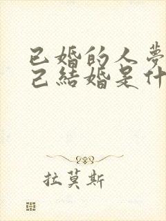 已婚的人梦见自己结婚是什么预兆