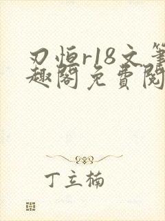 刃恒r18文笔趣阁免费阅读
