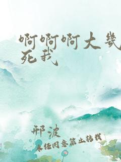 啊啊啊大几把操死我