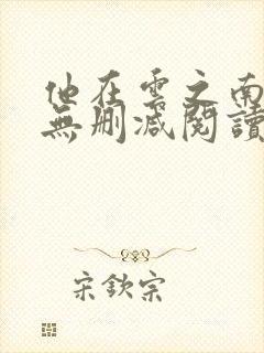 他在云之南全文无删减阅读