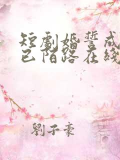 短剧婚誓成灰爱已陌路在线观看