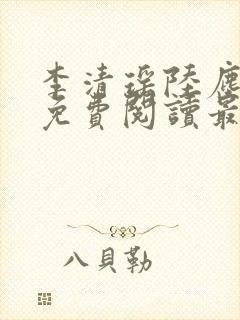 李清瑶陆尘小说免费阅读最新章节