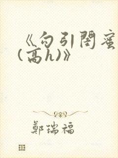 《勾引闺蜜老公(高h)》