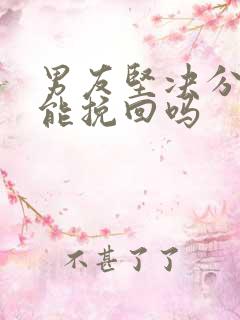 男友坚决分手还能挽回吗