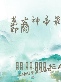 万古神帝最新章节阅