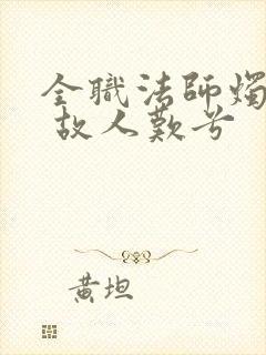 全职法师烛九阴 故人叹兮