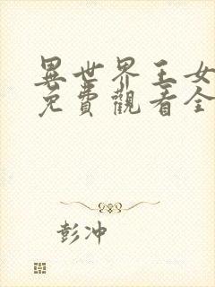 异世界王女动漫免费观看全集高清