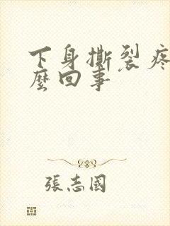 下身撕裂疼是怎么回事