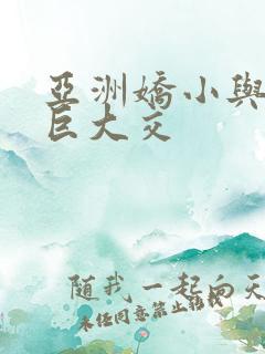 亚洲娇小与黑人巨大交