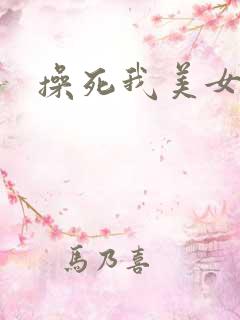 操死我美女