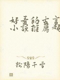 好看的古言重生小说推荐超经典