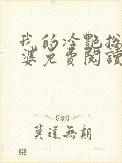 我的冷艳总裁老婆免费阅读