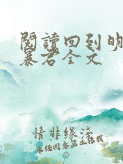 阅读回到明朝当暴君全文