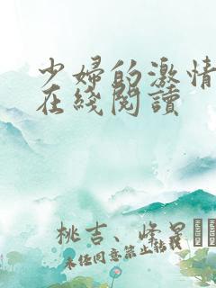 少妇的激情小说在线阅读