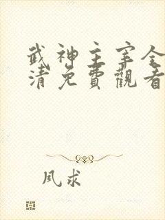 武神主宰全集高清免费观看完整版