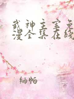 武神主宰免费动漫全集在线观看
