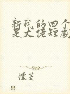 新我的四个儿子是大佬短剧免费观看