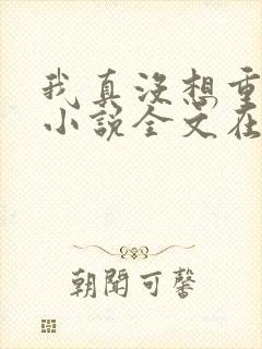 我真没想重生啊小说全文在线阅读