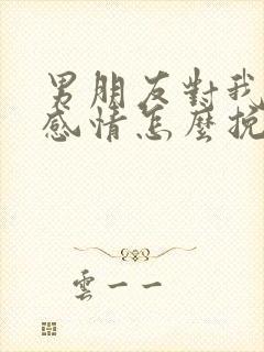 男朋友对我还有感情怎么挽回