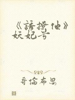 《诱撩他》作者妖妃兮